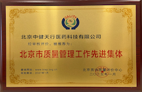 北京市質(zhì)量管理工作先進集體